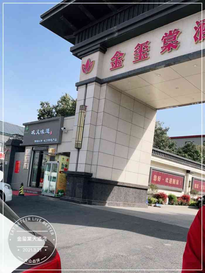 金玺棠大酒店-"[调皮]有幸来金玺棠参加品鉴会当天.