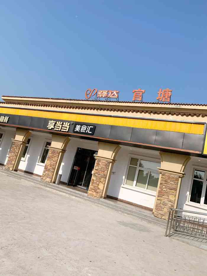 官塘服务区-停车场-"服务:基本都是自主完成一系列,.