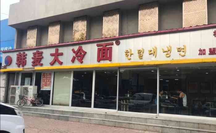 韩麦大冷面(桂花市场店"头年想吃冷面,选了韩麦大冷面.进门先在银.