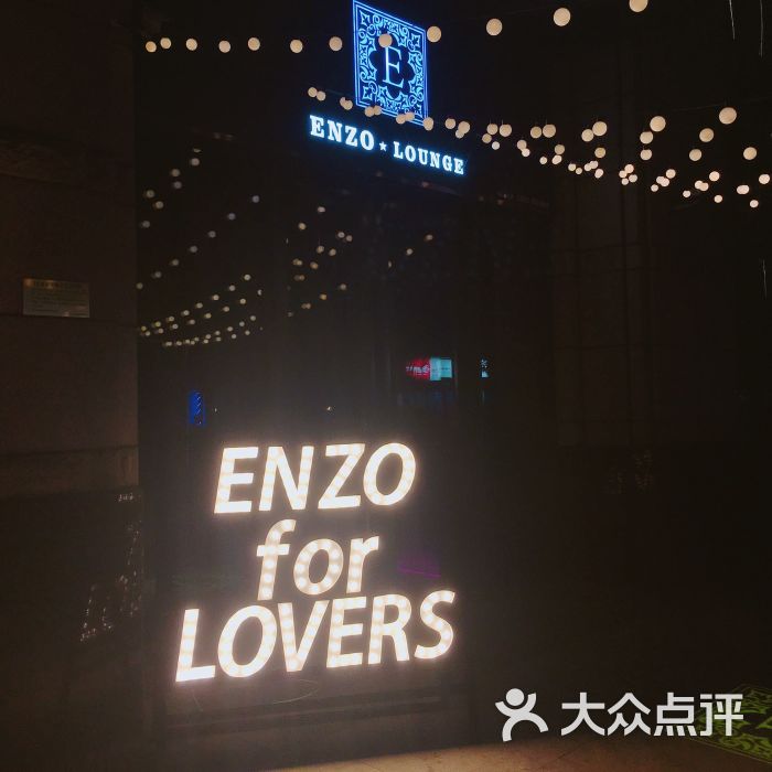 enzo lounge恩佐音乐西餐酒吧门面图片 第6张