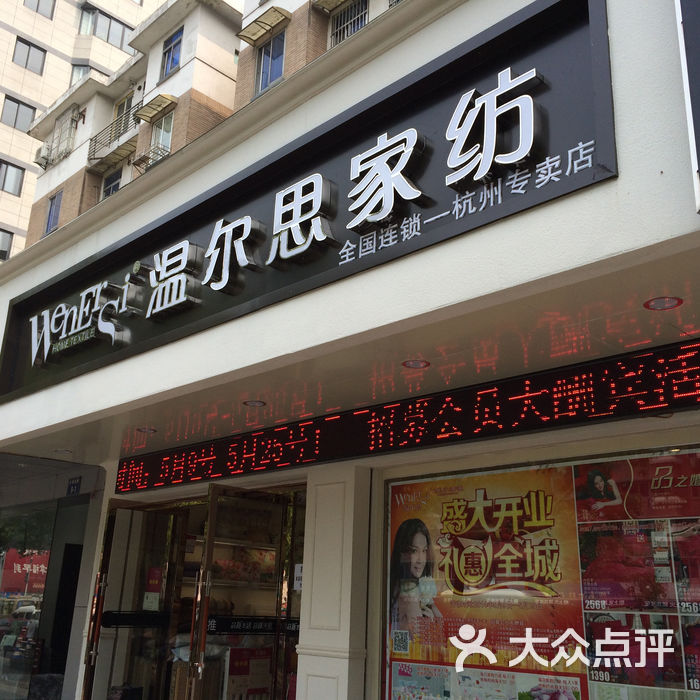 温尔思家纺图片-北京床上用品/家纺-大众点评网