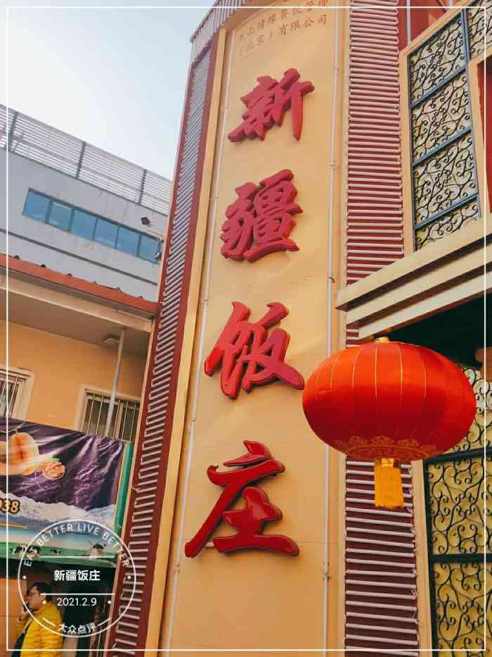 新疆饭庄(北京店)-"地点很隐蔽,在车公庄地铁站西边第二个路口.