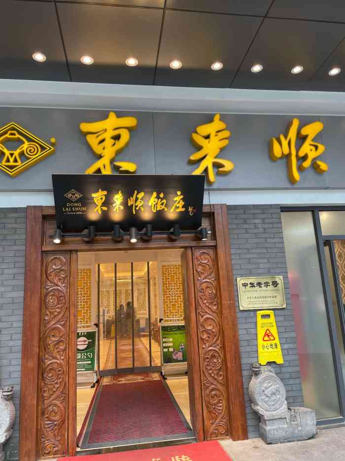 东来顺饭庄(中关村店)-"正儿八经的老北京铜锅涮肉,合