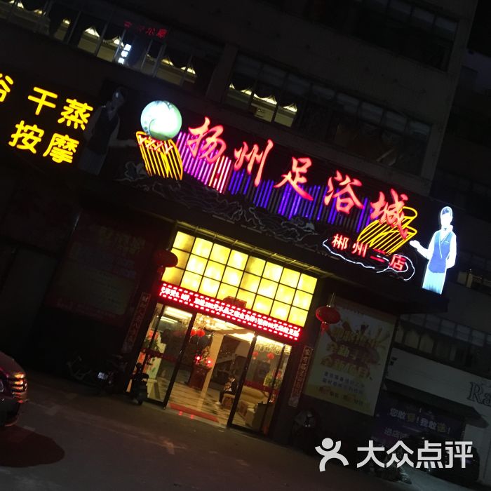 扬州足浴城(八一店)图片 第1张