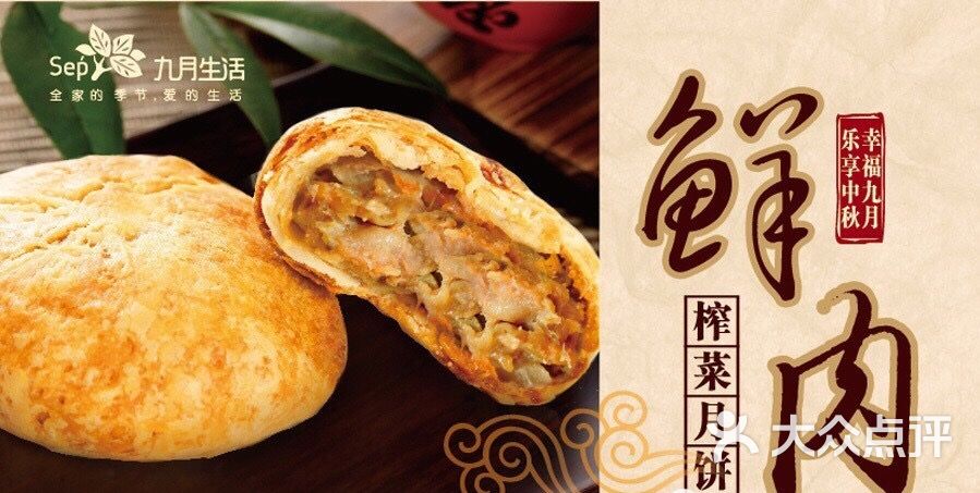 九月生活榨菜鲜肉饼(工联店)鲜肉榨菜月饼图片 - 第6张