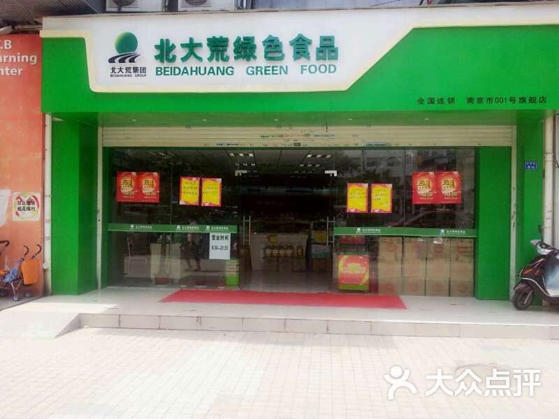 北大荒绿色食品旗舰店图片-北京食品保健-大众点评网