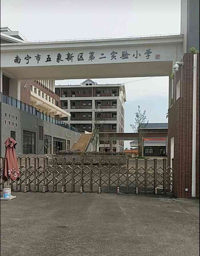 南宁市五象新区第二实验小学