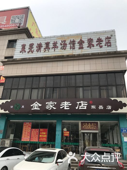 金家老店羊汤馆-图片-泰安美食-大众点评网