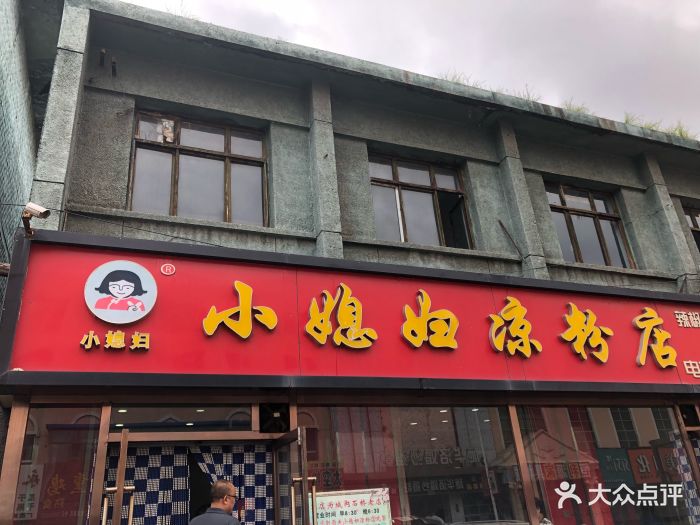 小媳妇凉粉(浑源店)门面图片 - 第99张