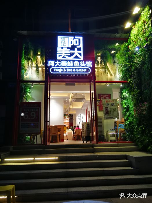 荣记阿大美蛙鱼头馆(北城天街店)门面图片 第491张