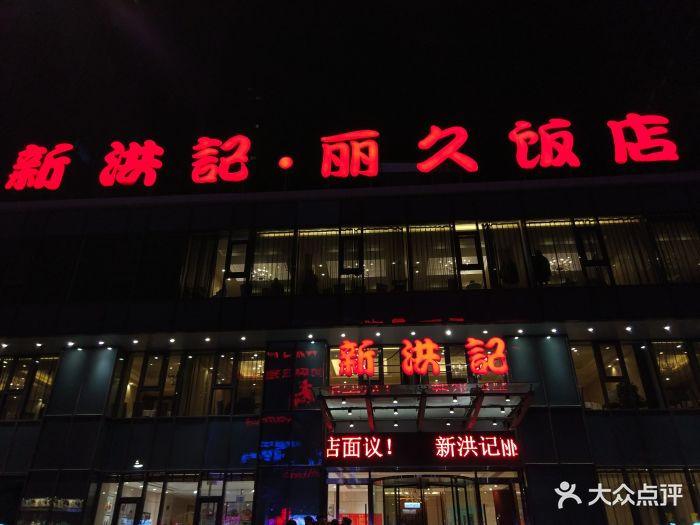 新洪记·丽久饭店(铁西店)图片