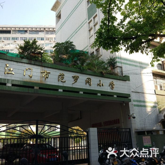 范罗冈小学