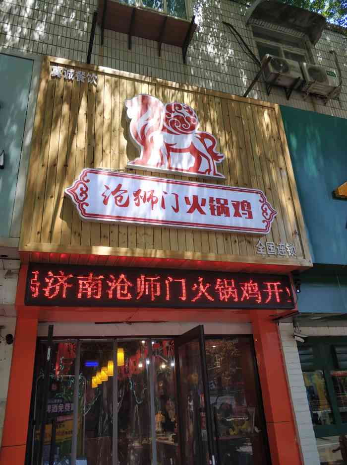 沧狮门火锅鸡(和谐广场店)-"「沧狮门火锅鸡」「甜醋.