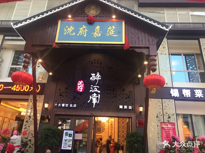 沈府·醉江南(湖滨商业街店)--环境图片-无锡美食