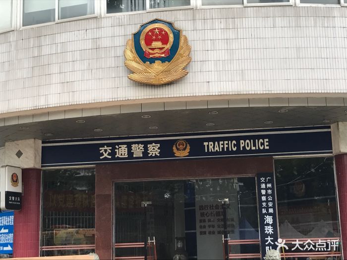 广州市交警支队海珠大队图片