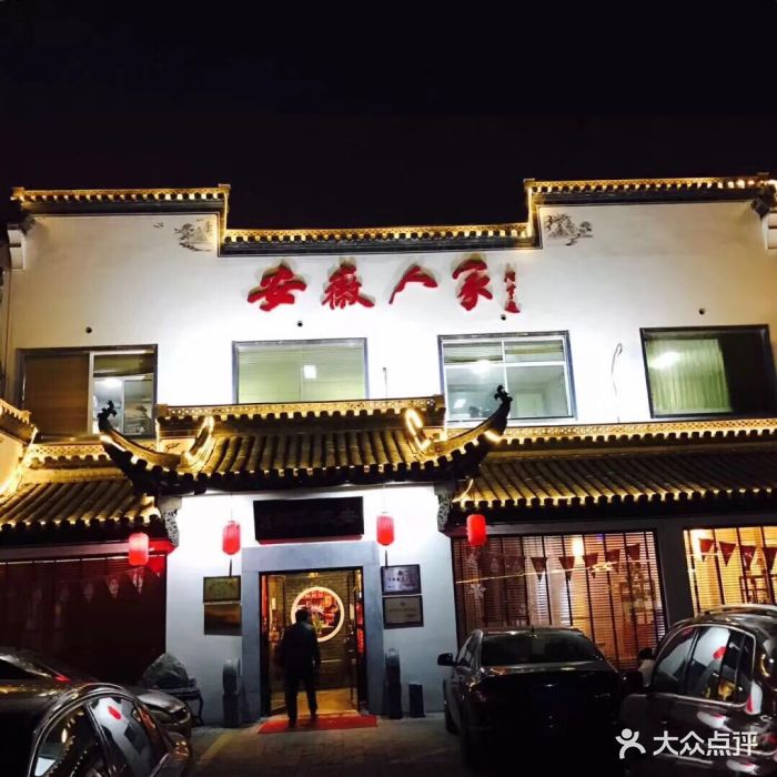 安徽人家(泉城公园店)-图片-济南美食-大众点评网