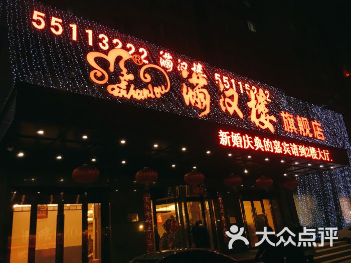 满汉楼(公滨路旗舰店)图片 第42张