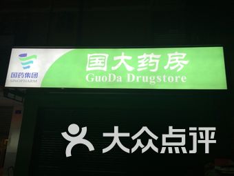 国大药房(卓悦汇店)