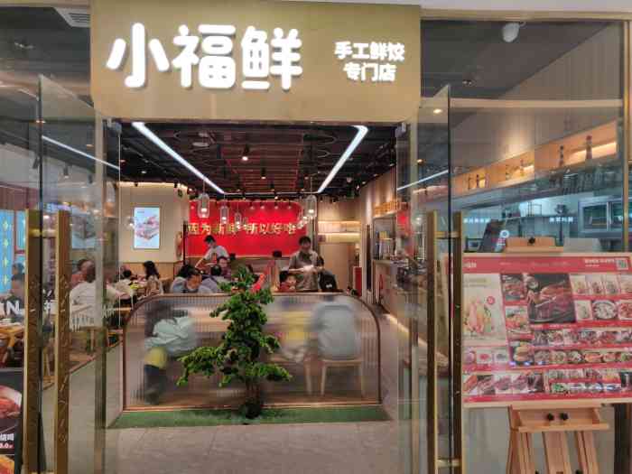 小福鲜·北方家常菜(悦汇城店)