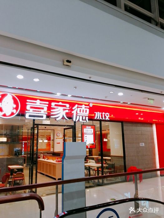 喜家德虾仁水饺(万达店)图片