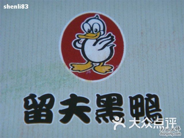 留夫鸭产品价目表图片-北京熟食-大众点评网