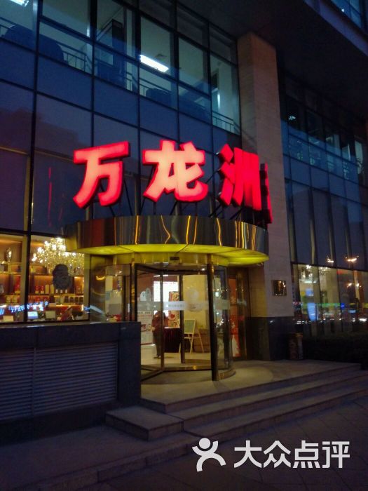 万龙洲海鲜大酒楼(广渠门店)图片 - 第9张