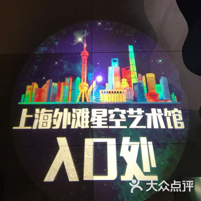 上海外滩星空错觉艺术馆