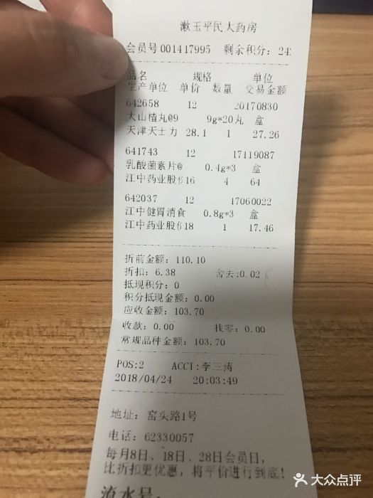 漱玉平民大药房(窑头路店)账单图片 - 第2张