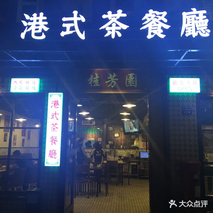 桂芳园港式茶餐厅门面图片 - 第102张