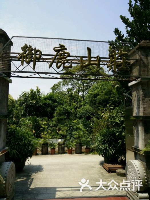 御鹿山庄图片 - 第4张