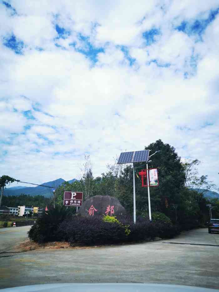 俞邦村"春节去逛了位于沙县夏茂镇的俞邦村,名气在-大众点评移动版