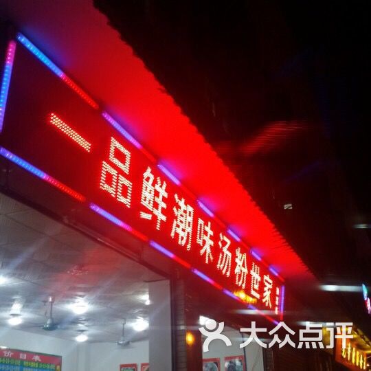 一品鲜潮味汤粉世家