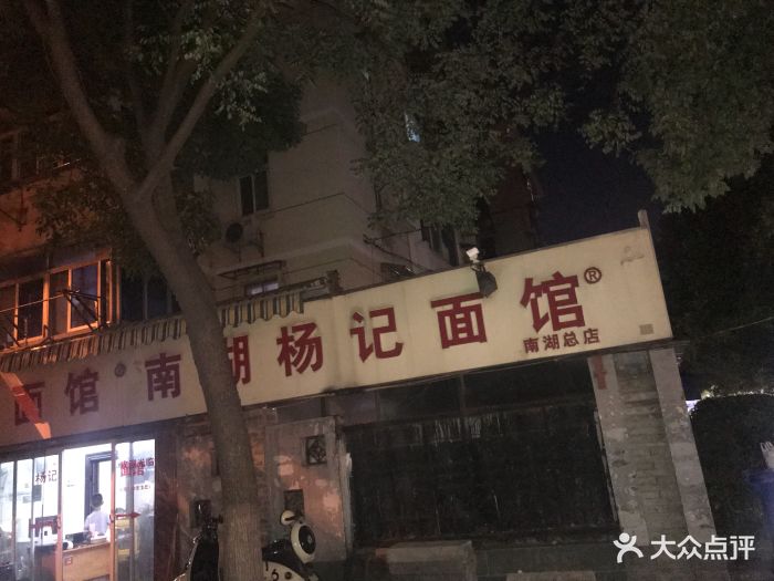 杨记面馆(南湖东路店)-图片-南京美食-大众点评网