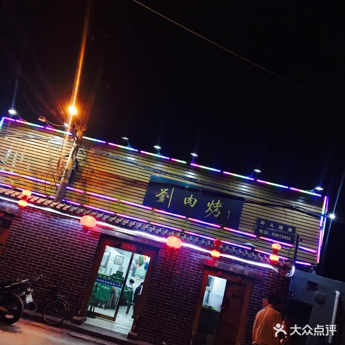 虎坊桥烤肉刘(阡儿胡同店)图片