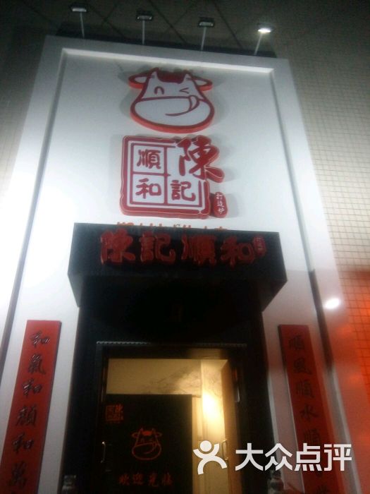 陈记顺和潮汕牛肉火锅(海淀魏公村店)图片 - 第1365张