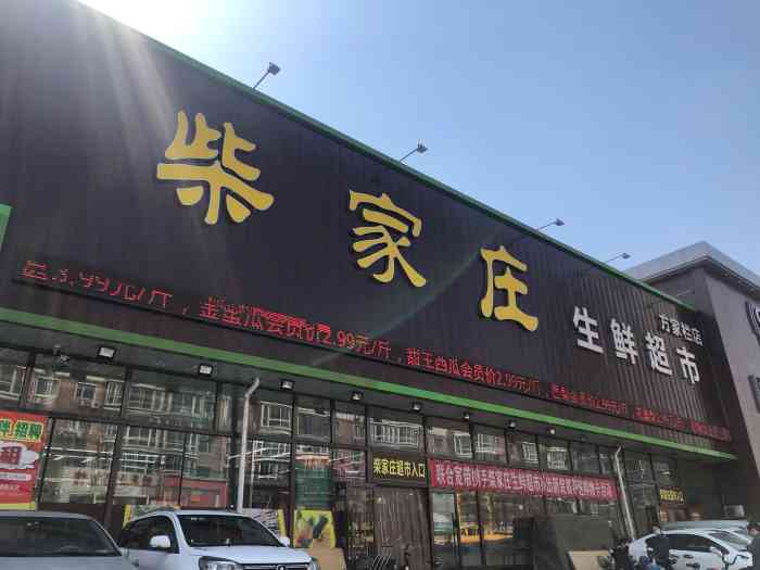 柴家庄生鲜超市(方家栏店"近期,夏季到来期间的清卡阶段.