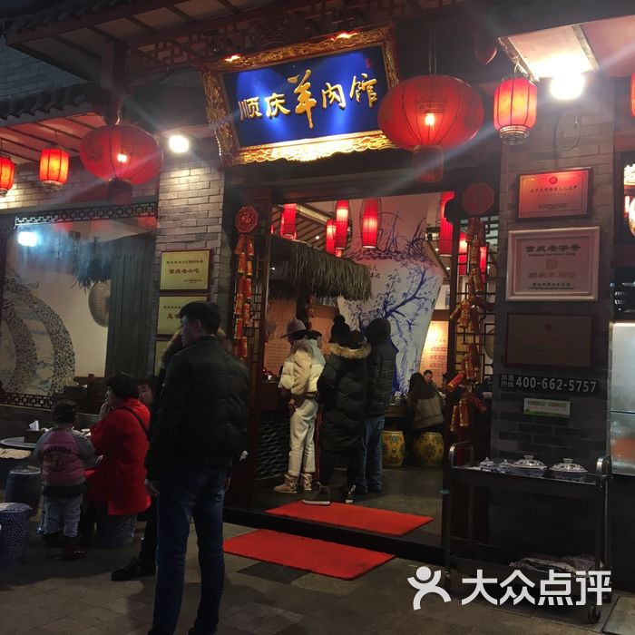 顺庆羊肉馆·重庆老字号图片-北京小吃快餐-大众点评网