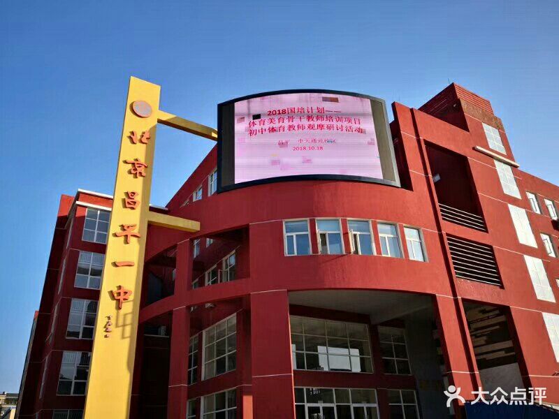 北京昌平一中图片