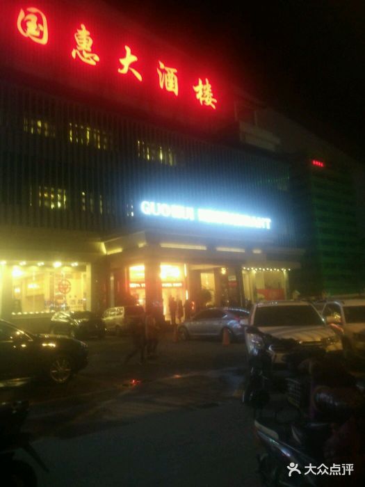 国惠大酒楼(五里亭店)图片