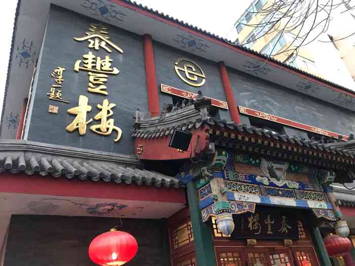 泰丰楼(前门店)-"虽是老字号,但没有什么特色.名实不.