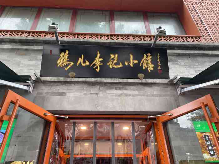 清真·鸦儿李记·小馆(北新桥店)-"一家不错的老北京早点,位于北新桥