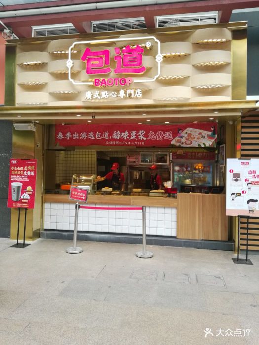 包道广式点心专门店(大沙地店)-图片-广州美食-大众点评网