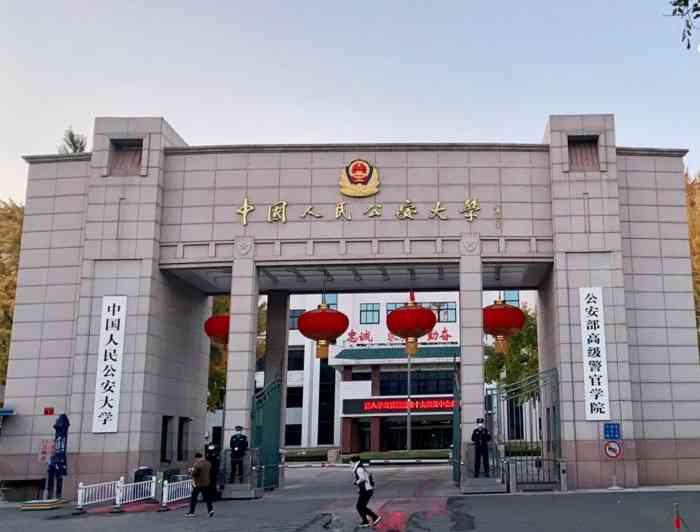 中国人民公安大学木樨地校区