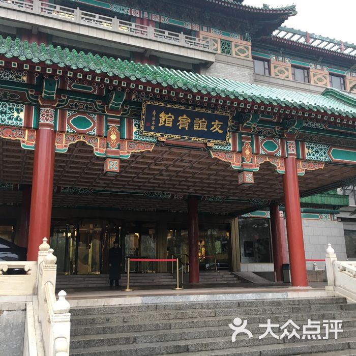 北京友谊宾馆图片-北京四星级酒店-大众点评网