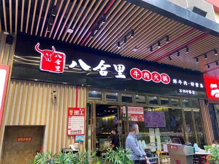 八合里牛肉火锅(石洲中路店)