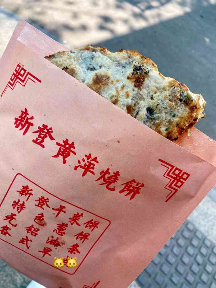 新登黄萍烧饼-"好吃,薄脆咸鲜甜,我们是吃了对面的包.