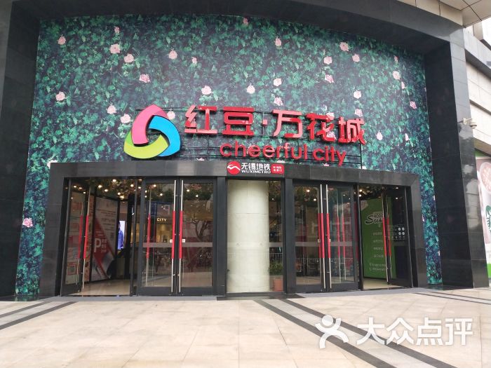 红豆万花城(人民路店)图片 第7张