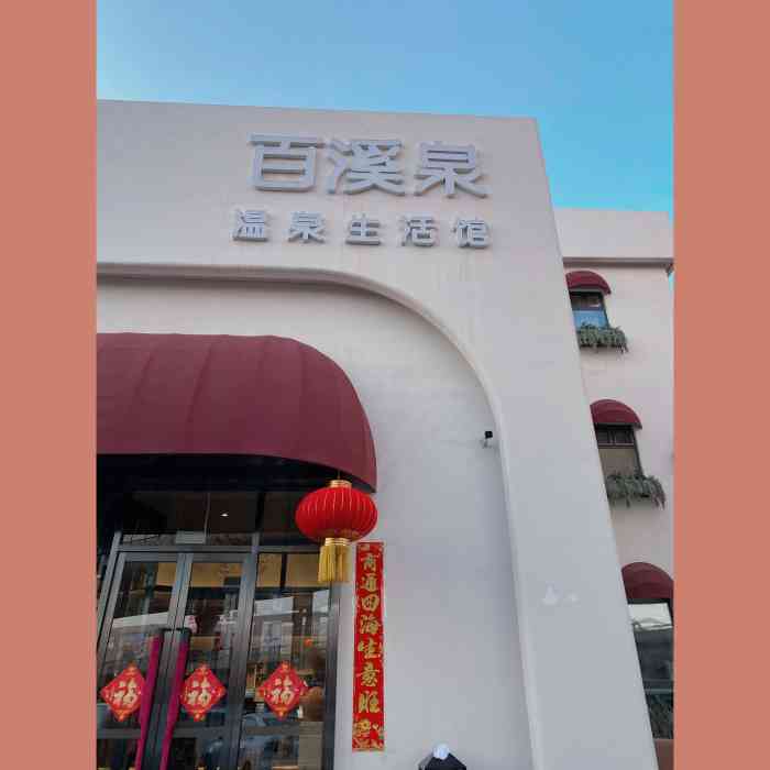 百溪泉温泉生活馆-"第一次来就仿佛来到了仙境. ."
