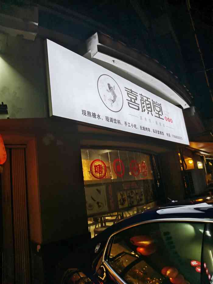 喜颜堂糖水铺(南俊店"五一假期选择去泉州游玩,偶然发现这家很喜.