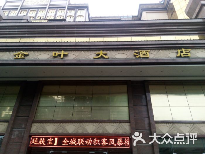 金叶大酒店-图片-惠州酒店-大众点评网